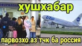 ДИККАТ!! ХУШ ХАБАР ПАРВОЗХО АЗ ТОЧИКИСТОН БА РУССИЯ КУШОДА ШУД