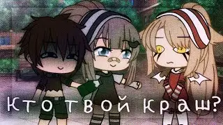 🌠Кто твой краш🌠 💓Gacha life💓