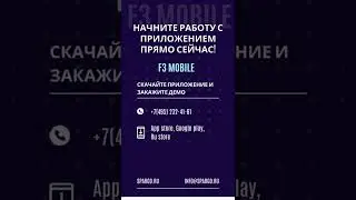 F3 MOBILE: инвентаризация быстрее в 2 раза и сокращение затрат на оборудование