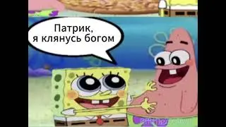 Патрик, клянусь богом...