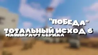 ТОТАЛЬНЫЙ ИСХОД №6. 
