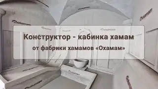 Конструктор кабинка хамам от Охамам