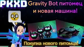 PK XD - новый питомец «Gravity Bot» и новая машина! ⚡ | Покупаю нового питомца! 🌠🎀