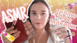 ASMR  ♡ Делаю тебе макияж ♡ Лера Put