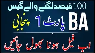 PU BA Part 1 Punjabi Guess Paper 2021 || Haider Lahori