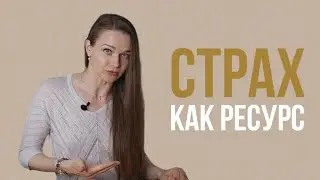 КАК ИСПОЛЬЗОВАТЬ СВОЙ СТРАХ? Негативное мышление как инструмент самопомощи.