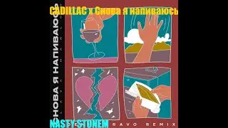 Cadillac x Снова я напиваюсь (Nasty Stonem Tik Tok remix) - MORGENSHTERN, Slava Marlow