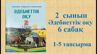 Әдебиеттік оқу 2 сынып 6 сабақ