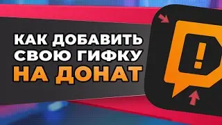 Как добавить свою гифку и музыку на донат? Настройка доната Donationalerts 2024
