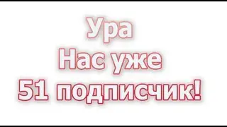 51 подписчик, спасибо вам!