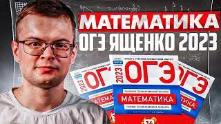 Математика ОГЭ Ященко квартиры 2023 28 января ч2