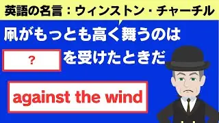 逆境に立たされている人に｜ウィンストン・チャーチル｜名言から学ぶ【英語表現】
