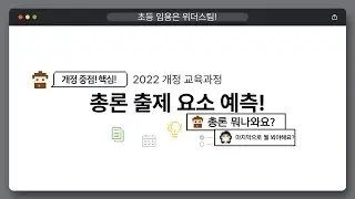 2025 임용고시 대비 총론 출제 예측!