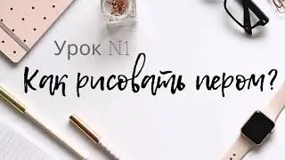 Как рисовать пером и тушью