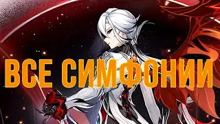 ВСЕ СИМФОНИИ ДЛЯ МУЗЫКАЛЬНОЙ ШКАТУЛКИ. Genshin Impact, Прохождение  #геншинимпакт #геншин