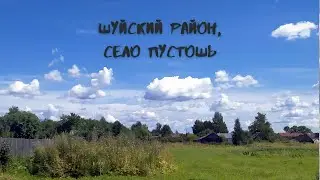 Шуйский р-н., с.Пустошь, 2020 г.