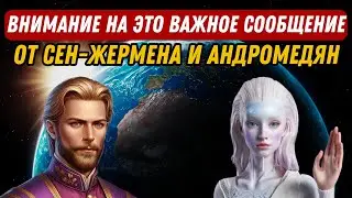 ВНИМАНИЕ НА ЭТО ВАЖНОЕ СООБЩЕНИЕ ОТ СЕН ЖЕРМЕНА И АНДРОМЕДЯН