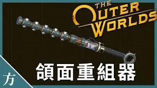 《天外世界》颌面重组器获取方法 | 菲尼亚斯的科学武器位置