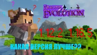 •Какая Же Версия Мода DRACONIC EVOLUTION Лучше•Почему Же Все Играют На... @Ivanchela