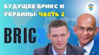 Михаил Чаплыга. Будущее БРИКС и Украины. Часть 2