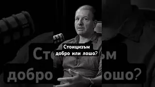 Стоицизъм - актуален ли е в съвремието ни? #подкаст #българия