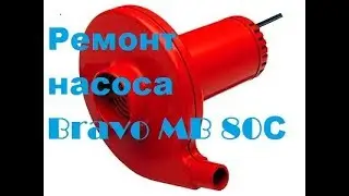 Ремонт насоса Bravo MB 80С