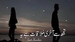 Very Sad Urdu Poetry || Aakhri Mulaqat || Geet Jhankar