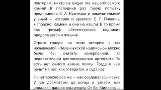 зеленчукская надпись и её сомнительная трактовка . Тина Дзокаева