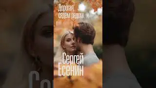 Дорогая, сядем рядом...(Сергей Есенин) - [Female Voice, ver.2] shorts #есенин #suno #стихиолюбви