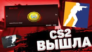 CS2 ВЫШЛА ДЛЯ ВСЕХ ХАЛЯВА МЕДАЛИ МУЗЫКА