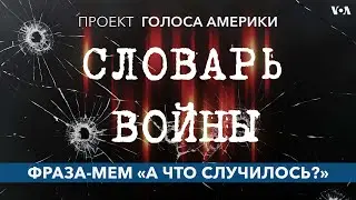 Словарь войны. Фраза-мем 