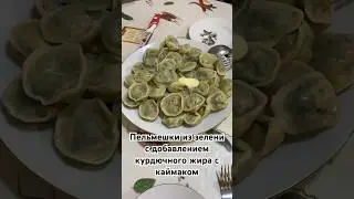 Пельмени из зелени с добавлением мяты 