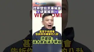 控蔡璧如京華城案下便箋挨告？洪健益：這才是血滴子蔡姐  #shorts
