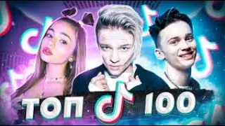 ТОП 100 ПЕСЕН TIK TOK | ТРЕНДЫ TIK TOK | ЭТИ ПЕСНИ ИЩУТ ВСЕ ТИК ТОК - 2020