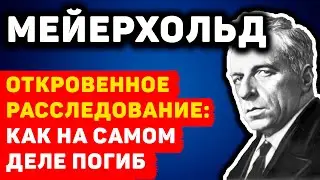 ОТКРОВЕННОЕ РАССЛЕДОВАНИЕ: КАК НА САМОМ ДЕЛЕ ПОГИБ ТЕАТРАЛЬНЫЙ РЕЖИССЕР ВСЕВОЛОД МЕЙЕРХОЛЬД