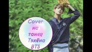 Cover на танец Тэхёна BTS | K-Pop