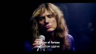 Whitesnake  - Soldier Of Fortune (Перевод песни)