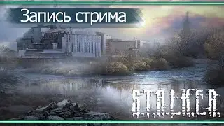 #Стрим по #STALKER #ANOMALY