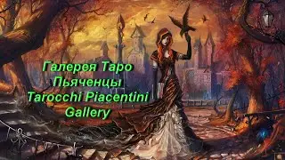 Галерея Таро Пьяченцы — Tarocchi Piacentini Gallery