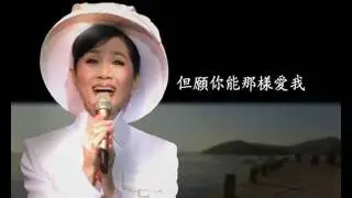 鳳飛飛好歌MV - 《惜別》