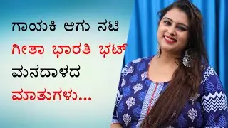 Bramhagantu - ಬ್ರಹ್ಮಗಂಟು Zee Kannada Serial Gundamma (Geetha Bharathi Bhat) Interview | Naya TV