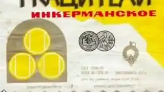 Вина что мы пили в СССР