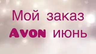 Мой заказ июнь. Срочно до 30 июня!!!