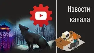 Новости! Грядущие изменения на канале