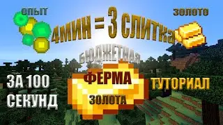 Ферма золота в майнкрафт туториал за 100 секунд. Бюджетная ферма золота в майнкрафт!