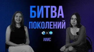 БИТВА ПОКОЛЕНИЙ | ИИИС