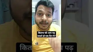 एक दिन में कितना घंटे पढ़ सकते हो आप? #upsssc #ssc #cgl