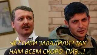 Игорь Стрелков (Гиркин): После убийства выскочки Гиви, я удивляюсь тому, что сам еще жив.