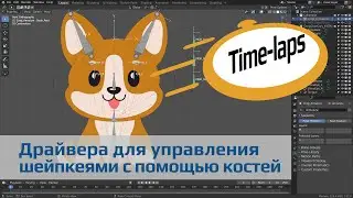 Установка драйверов для управления шейпкеями с помощью костей