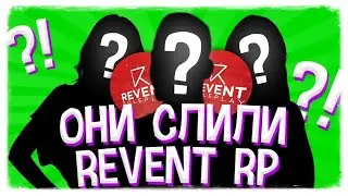 ВОТ ПОЧЕМУ ОНИ СЛИЛИ REVENT RP / БЫВШИЕ АДМИНЫ РАССКАЗЫВАЮТ О ПРИЧИНАХ - GTA SAMP